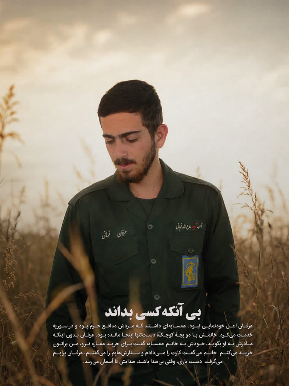 شهید عرفان فرمانی