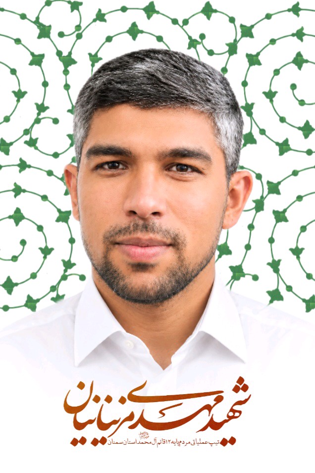 شهید مهدی مزینانیان