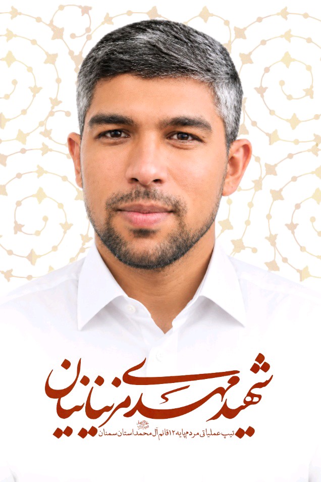 شهید مهدی مزینانیان