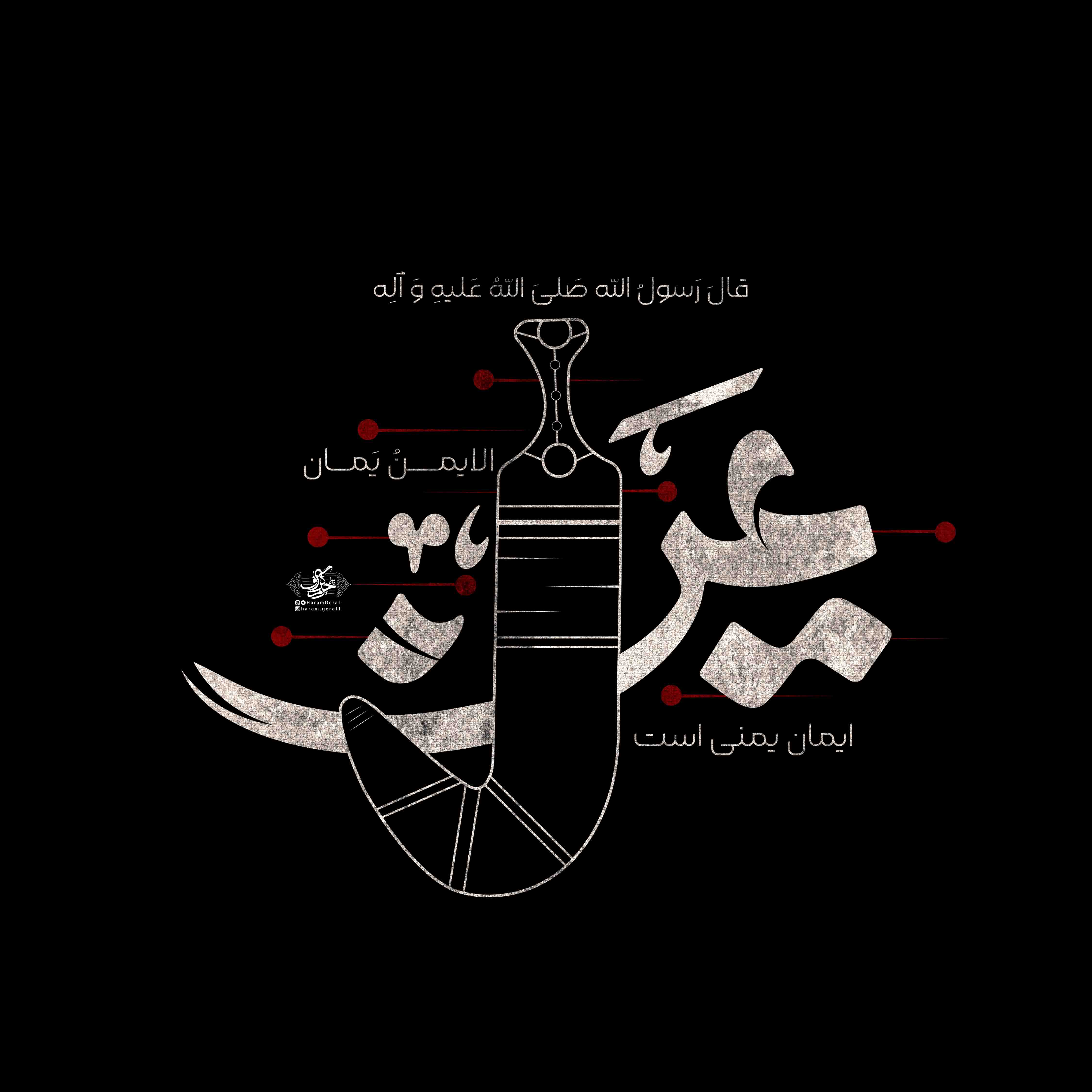 ایمان یمنی است