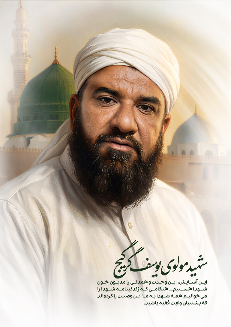 تصویر سازی شهید مولوی یوسف گرگیج