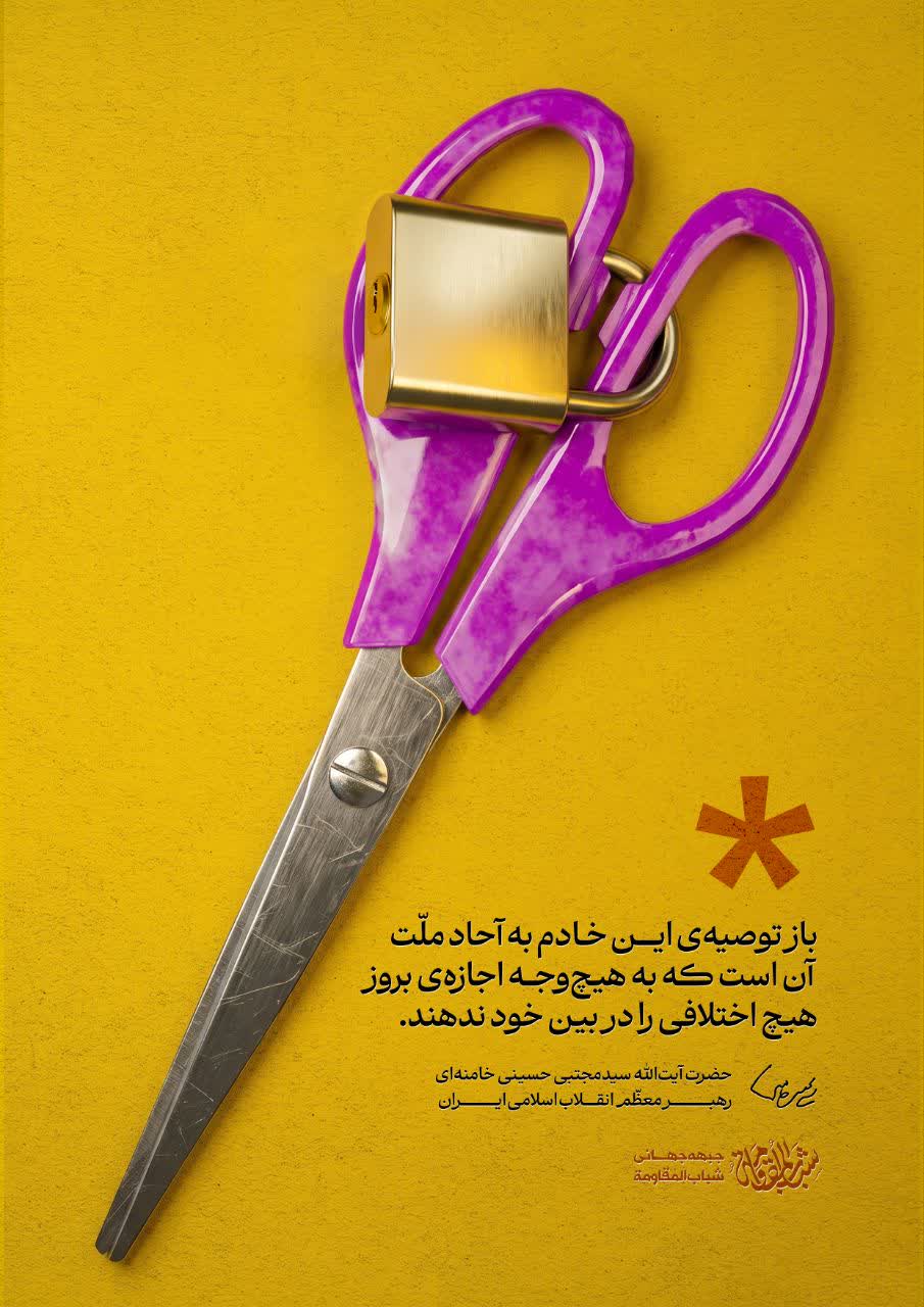 اجازه بروز هیچ اختلافی را در بین خود ندهید