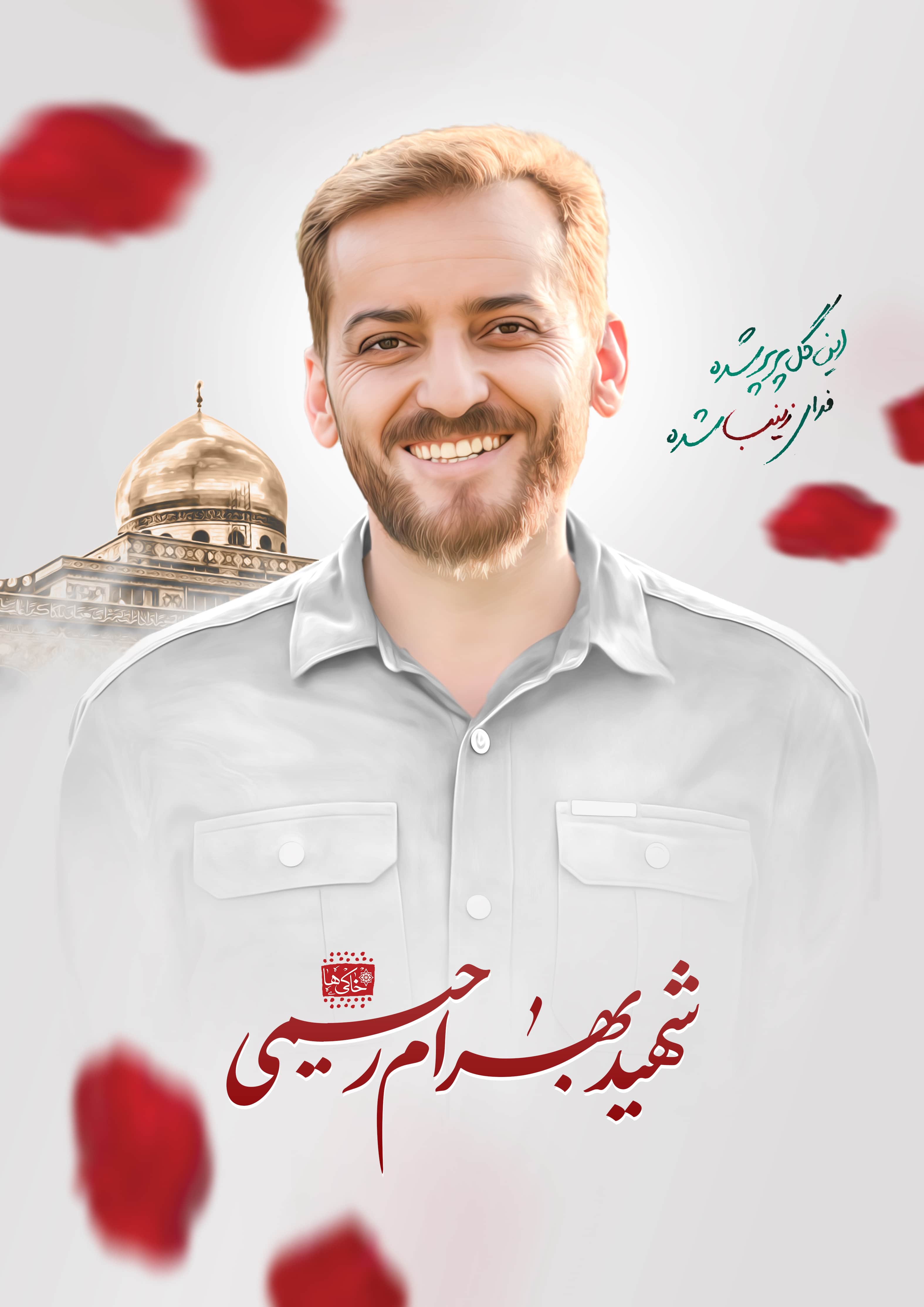 پوستر شهید بهرام رحیمی