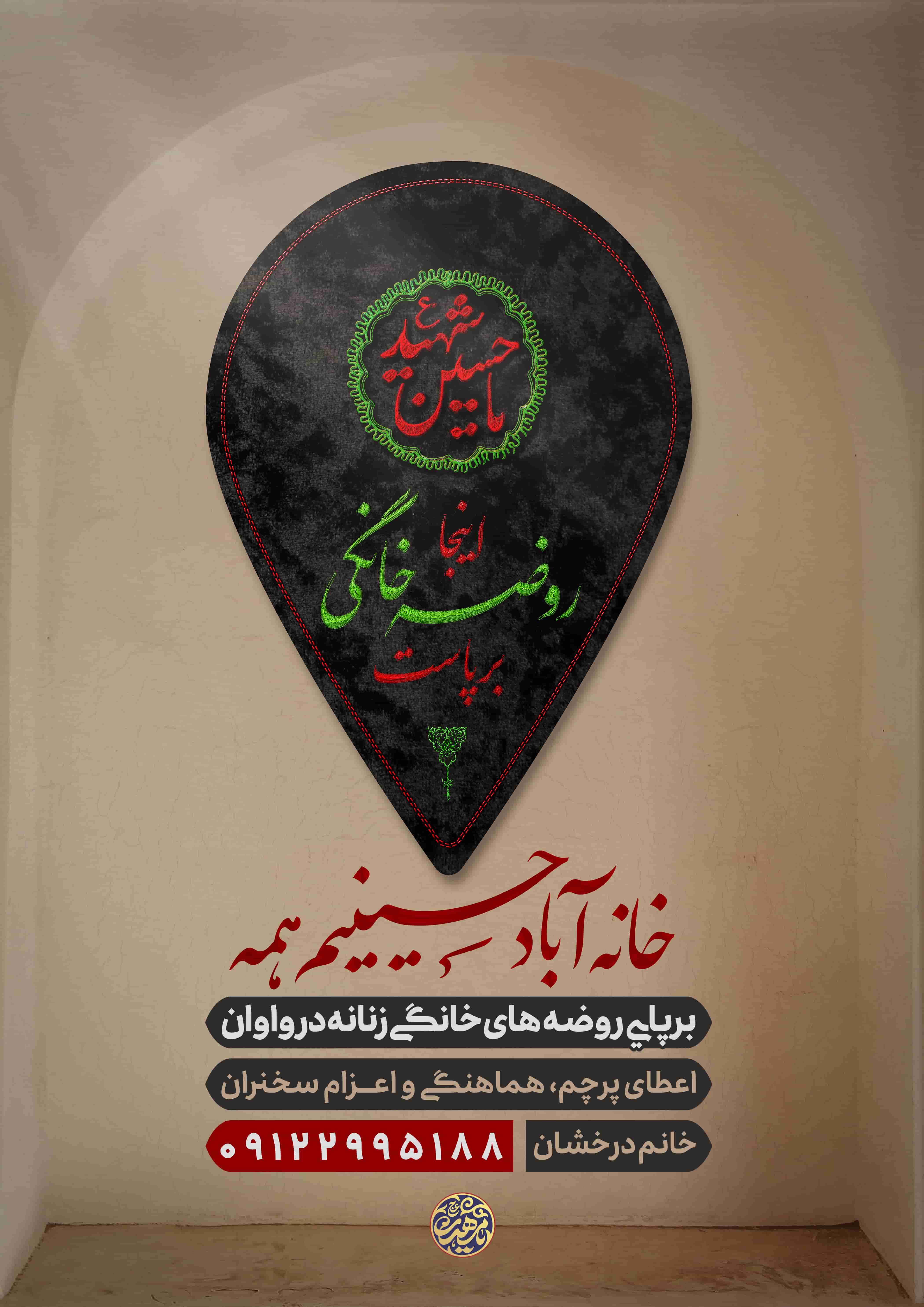 پوستر روضه ی خانگی