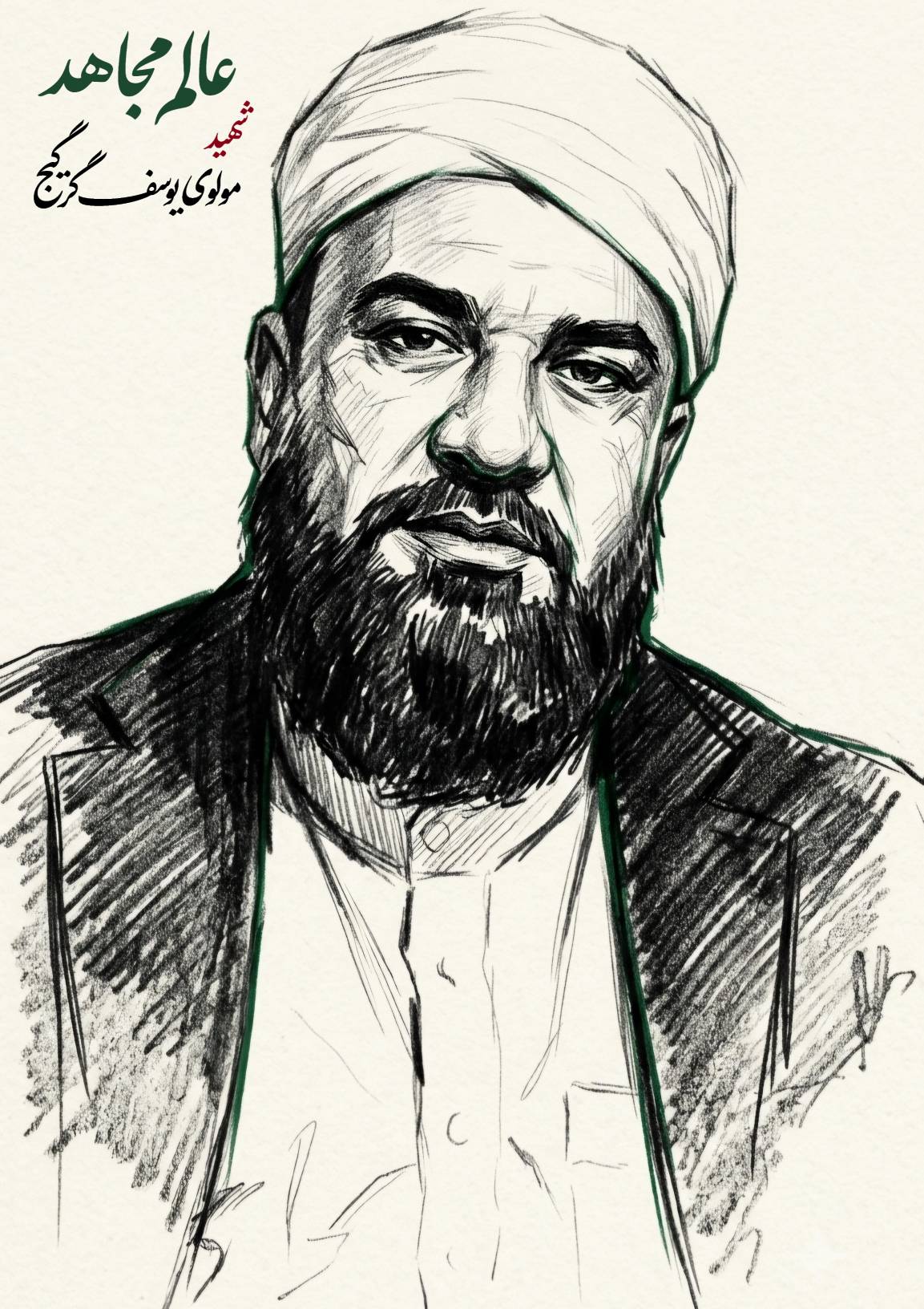 پوستر شهید مولوی یوسف گرگیج