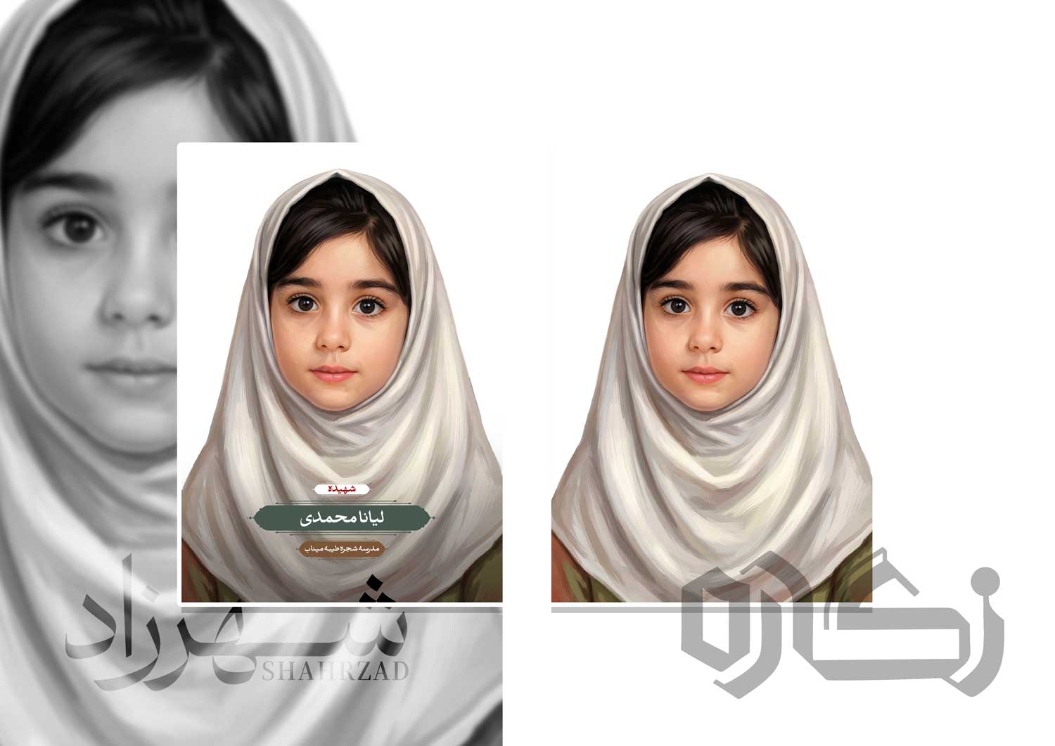 نقاشی چهره شهیده لیانا محمدی (به همراه نقاشی خام)