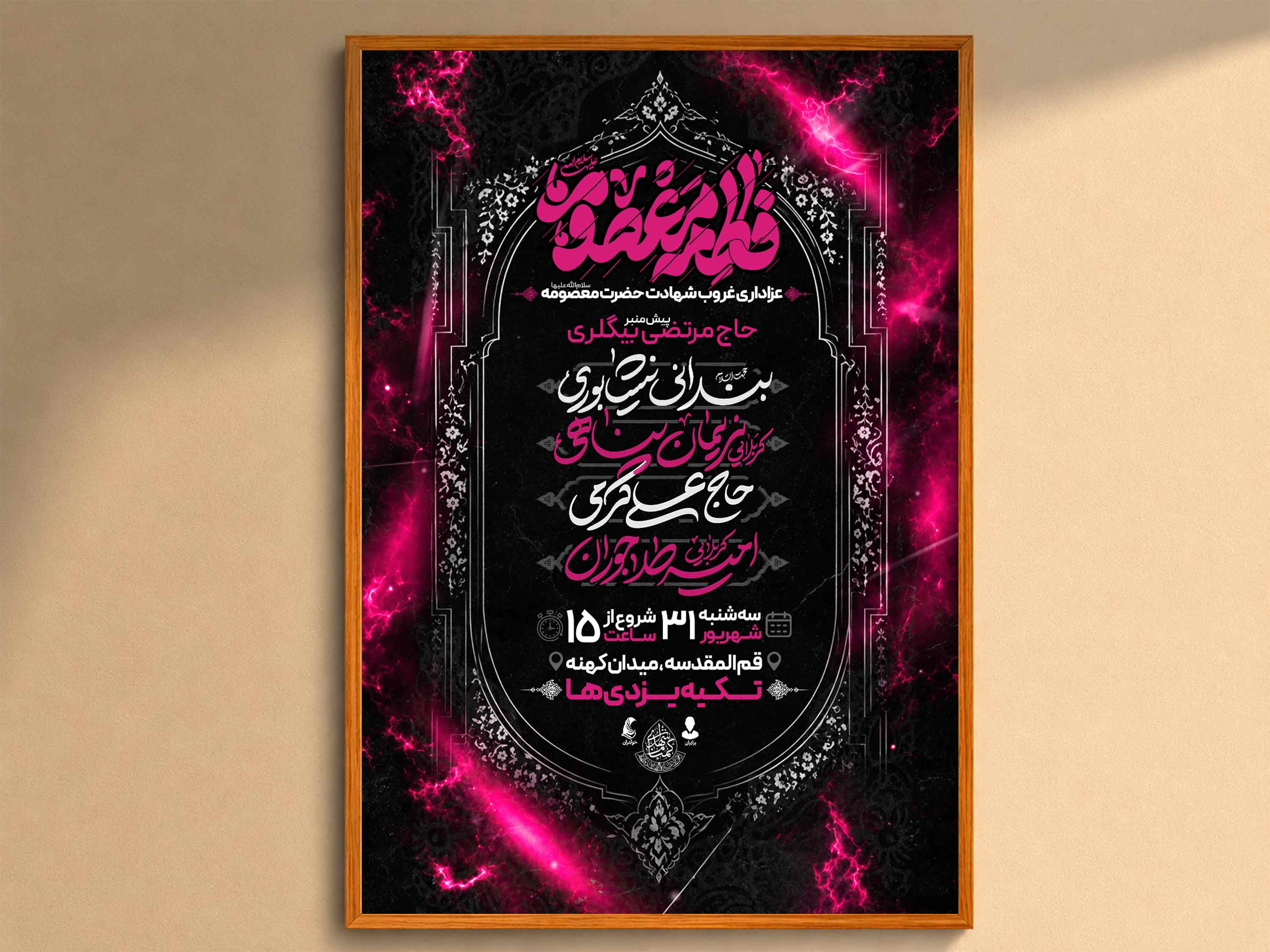 اطلاعیه‌لایه‌باز‌وفات‌حضرت‌معصومه(س)