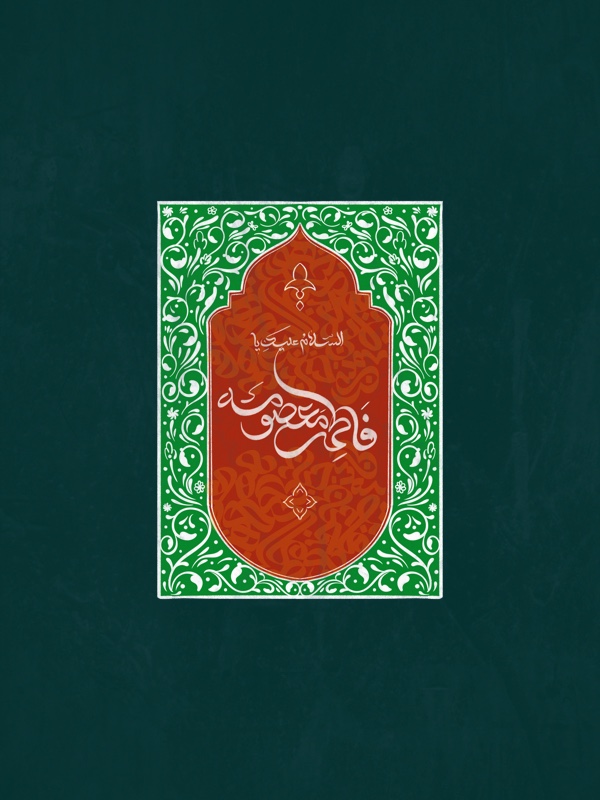 تایپوگرافی یا فاطمه معصومه