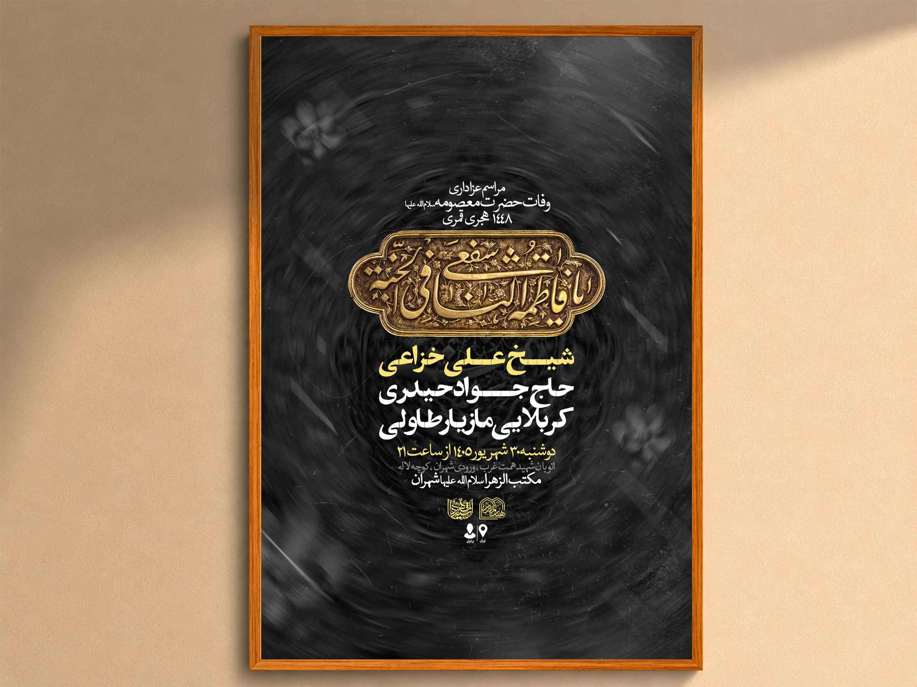 اطلاعیه‌لایه‌باز‌وفات‌حضرت‌معصومه(س)