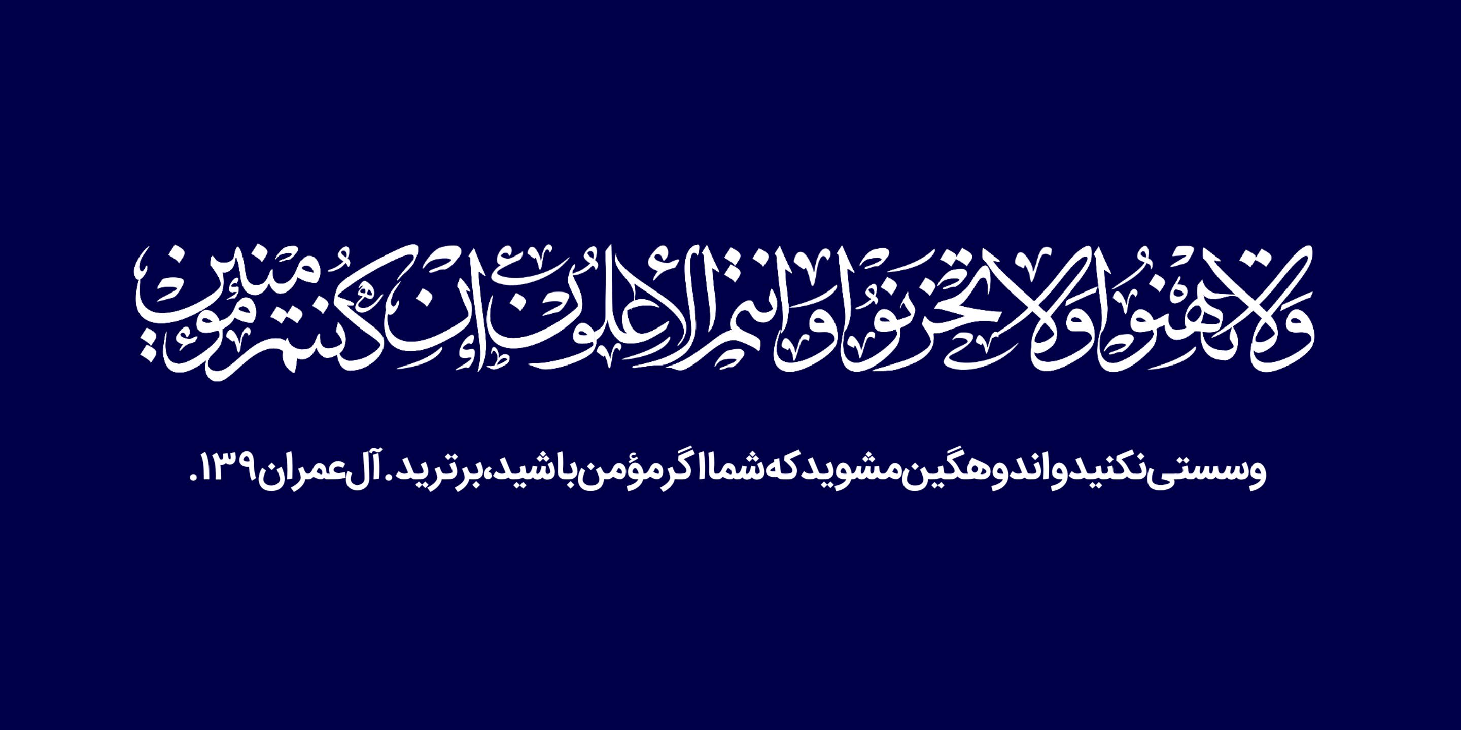 آیه ولا تهنوا ولا تحزنوا