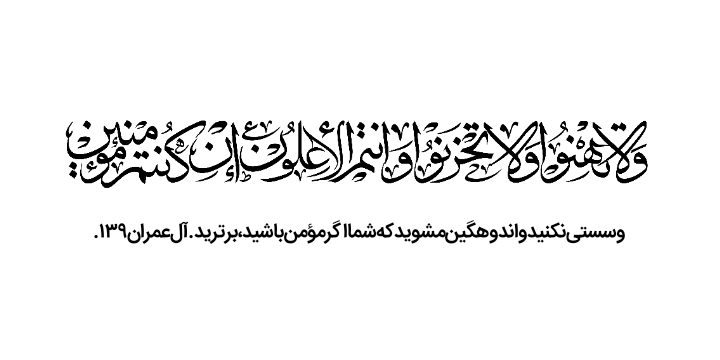 آیه ولا تهنوا ولا تحزنوا