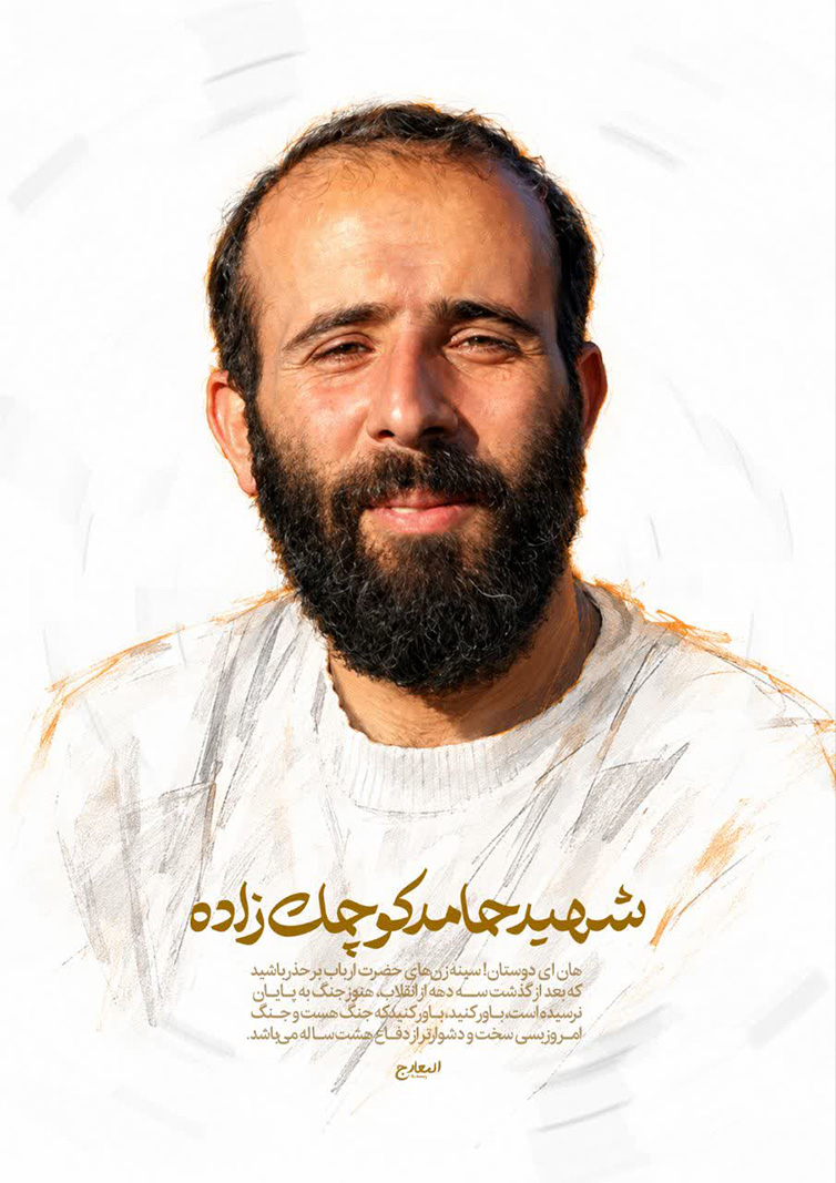 شهید حامد کوچک زاده