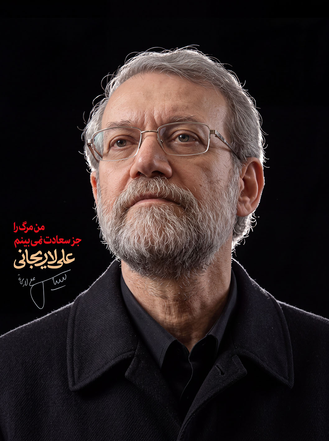 شهید لاریجانی