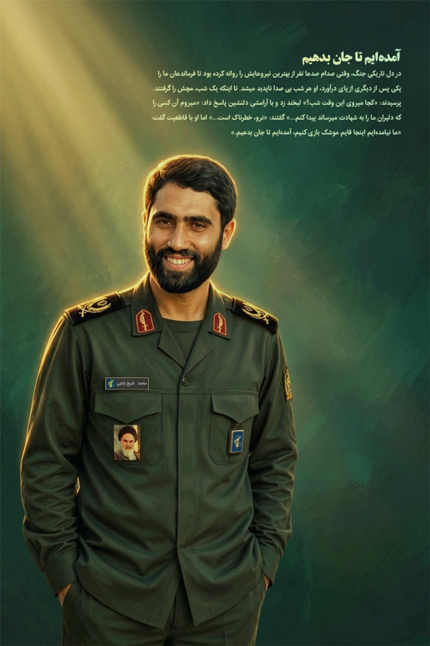 سردار شهید محمد شیخ بابایی