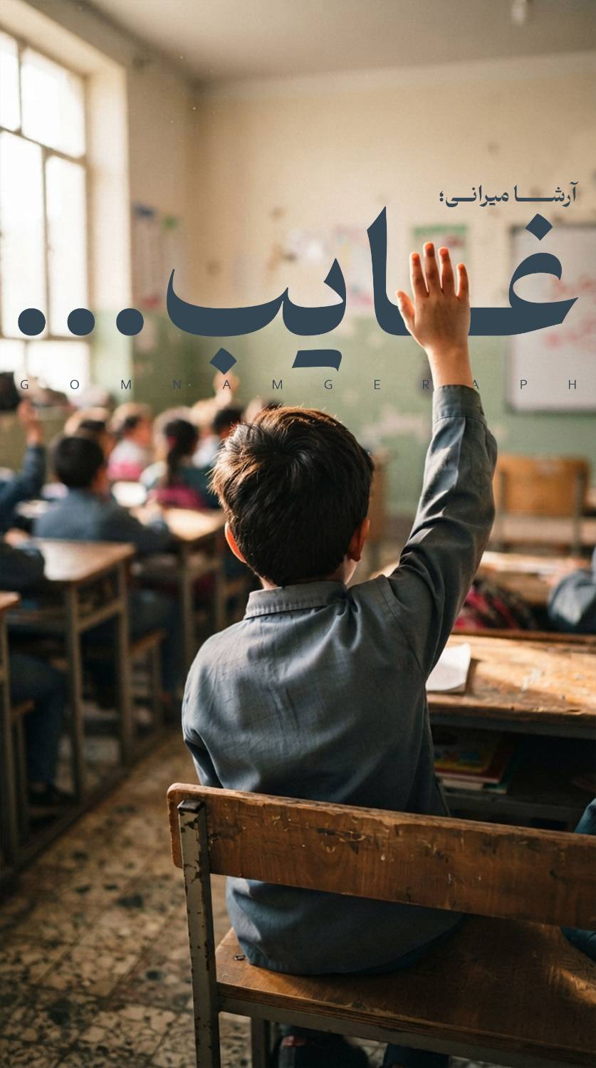 آرشا میرانی؛ غایب...