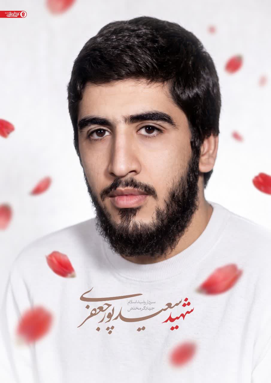 پوستر شهید سعید پورجعفری