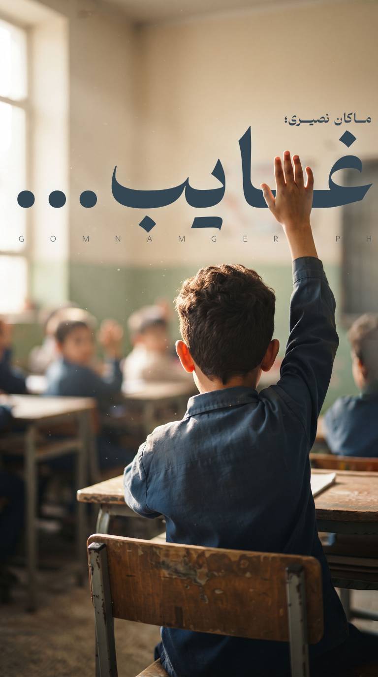 ماکان نصیری؛ غایب...