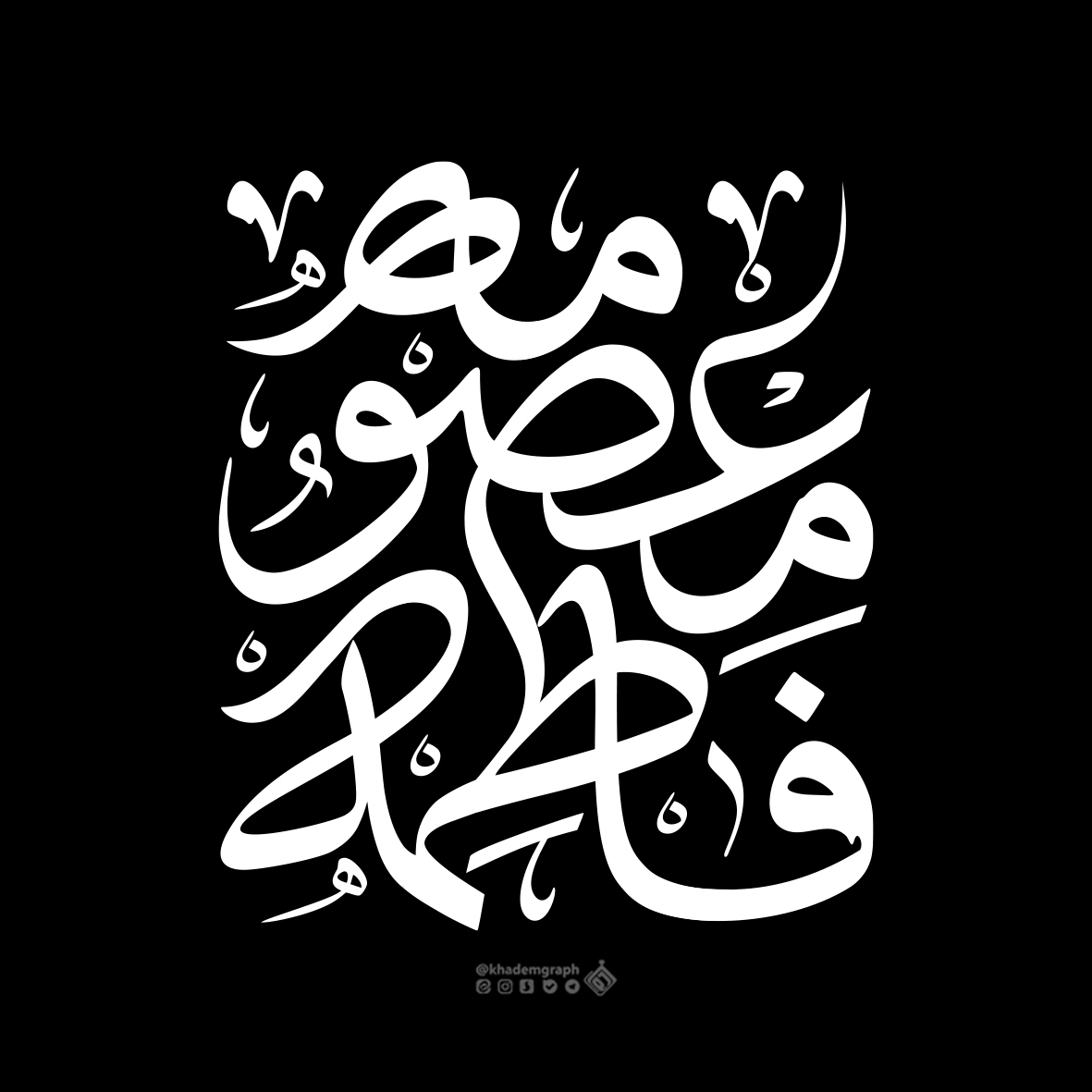 تایپوگرافی حضرت فاطمه معصومه (س)