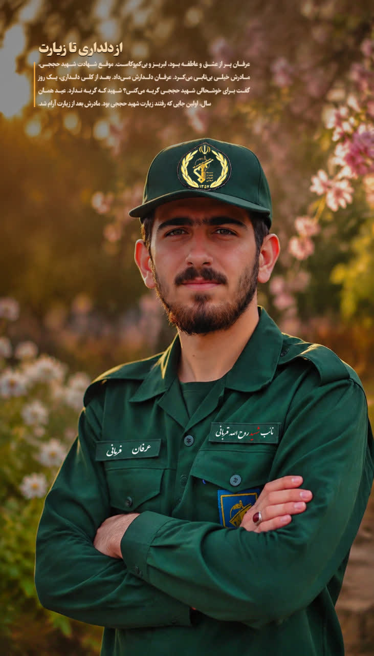 شهید عرفان فرمانی