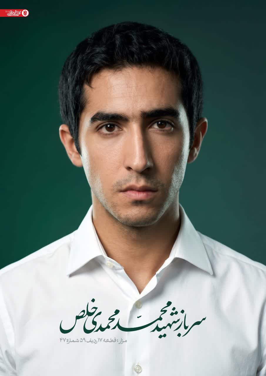 پوستر شهید محمد محمدی مخلص