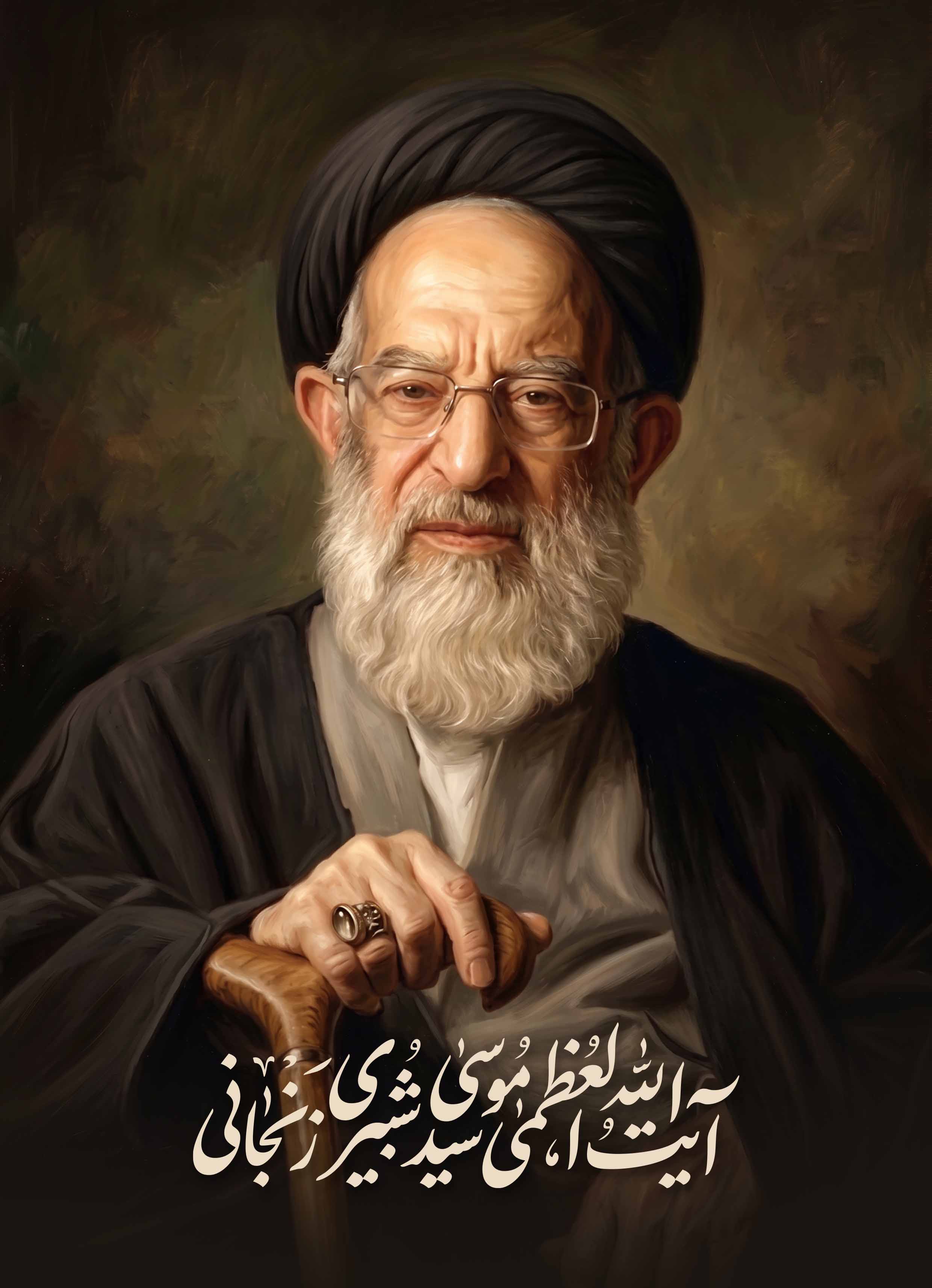 آیت الله شبیری زنجانی