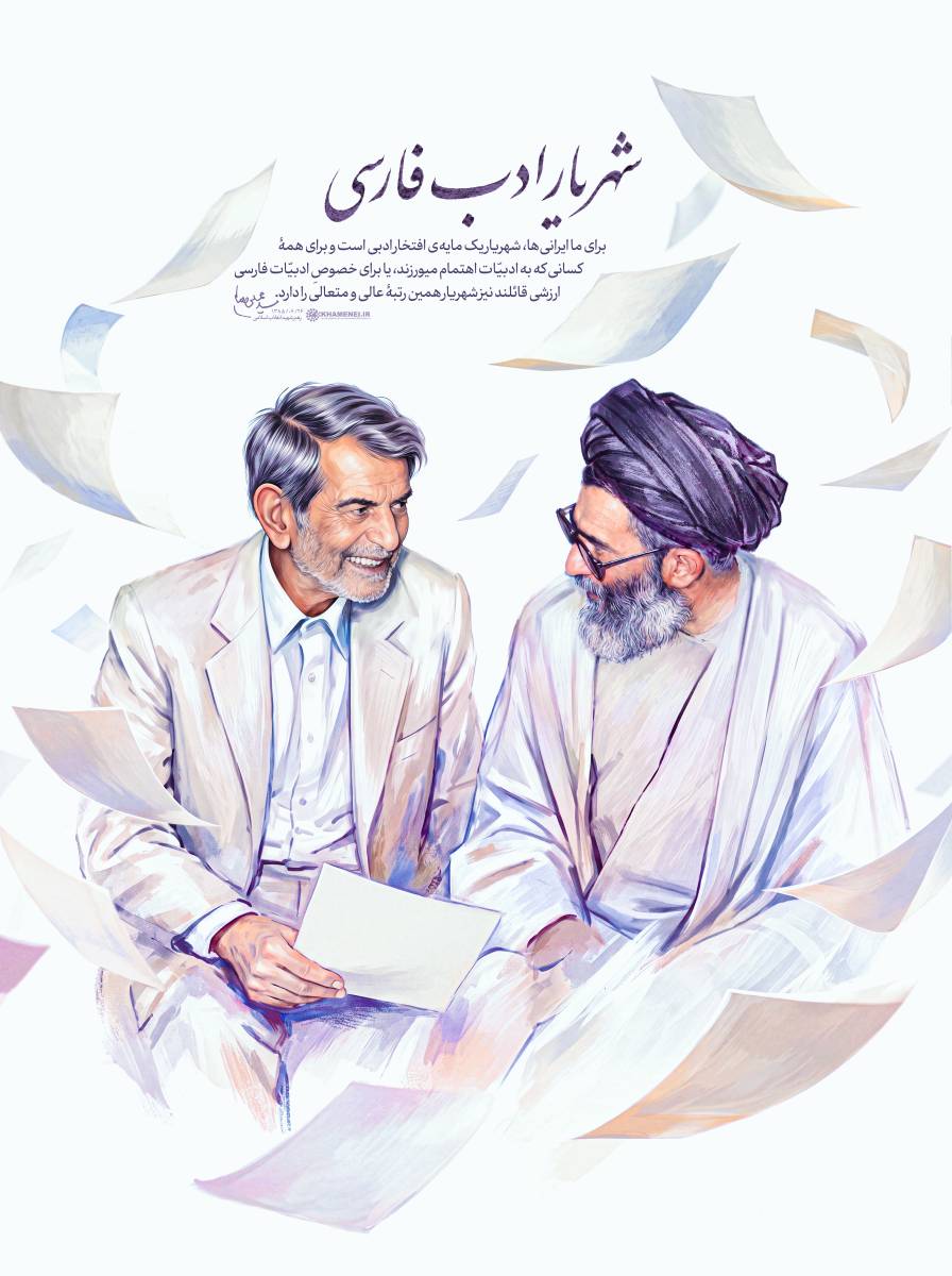 پوستر شهریار ادب فارسی