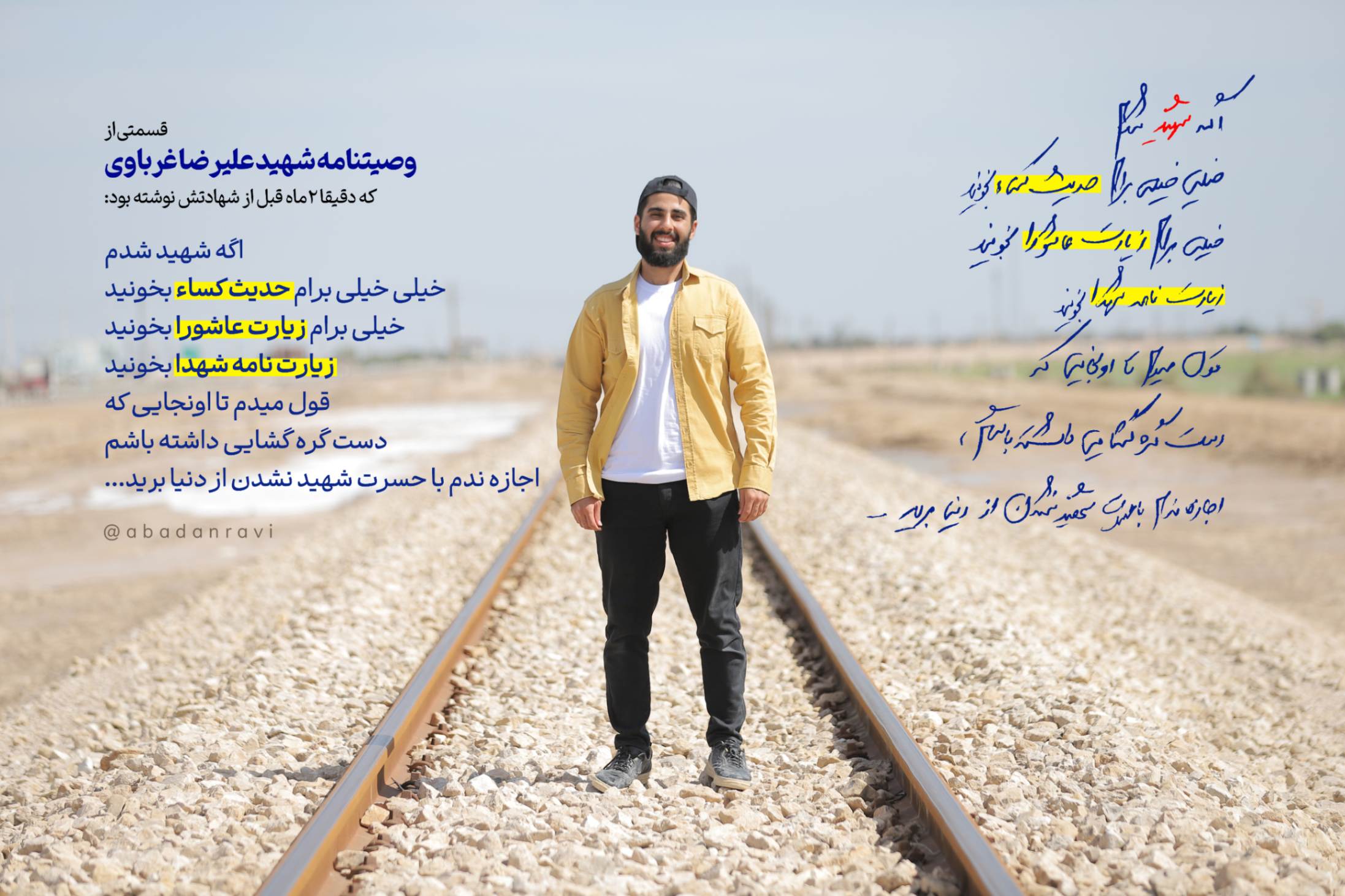 وصیتنامه ی هنرمند اهل رسانه شهید علیرضا غرباوی