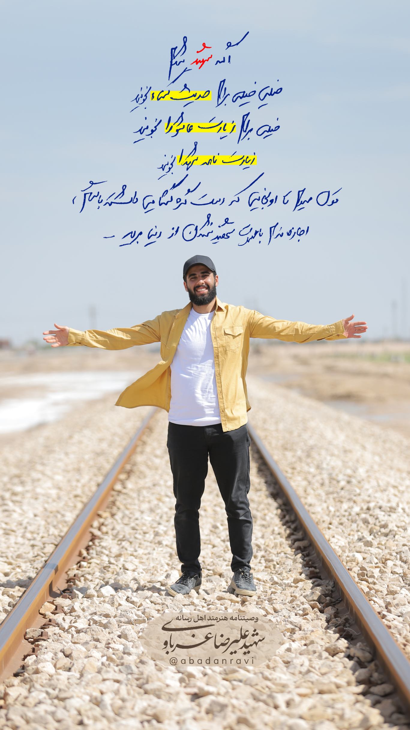 وصیتنامه ی هنرمند اهل رسانه شهید علیرضا غرباوی