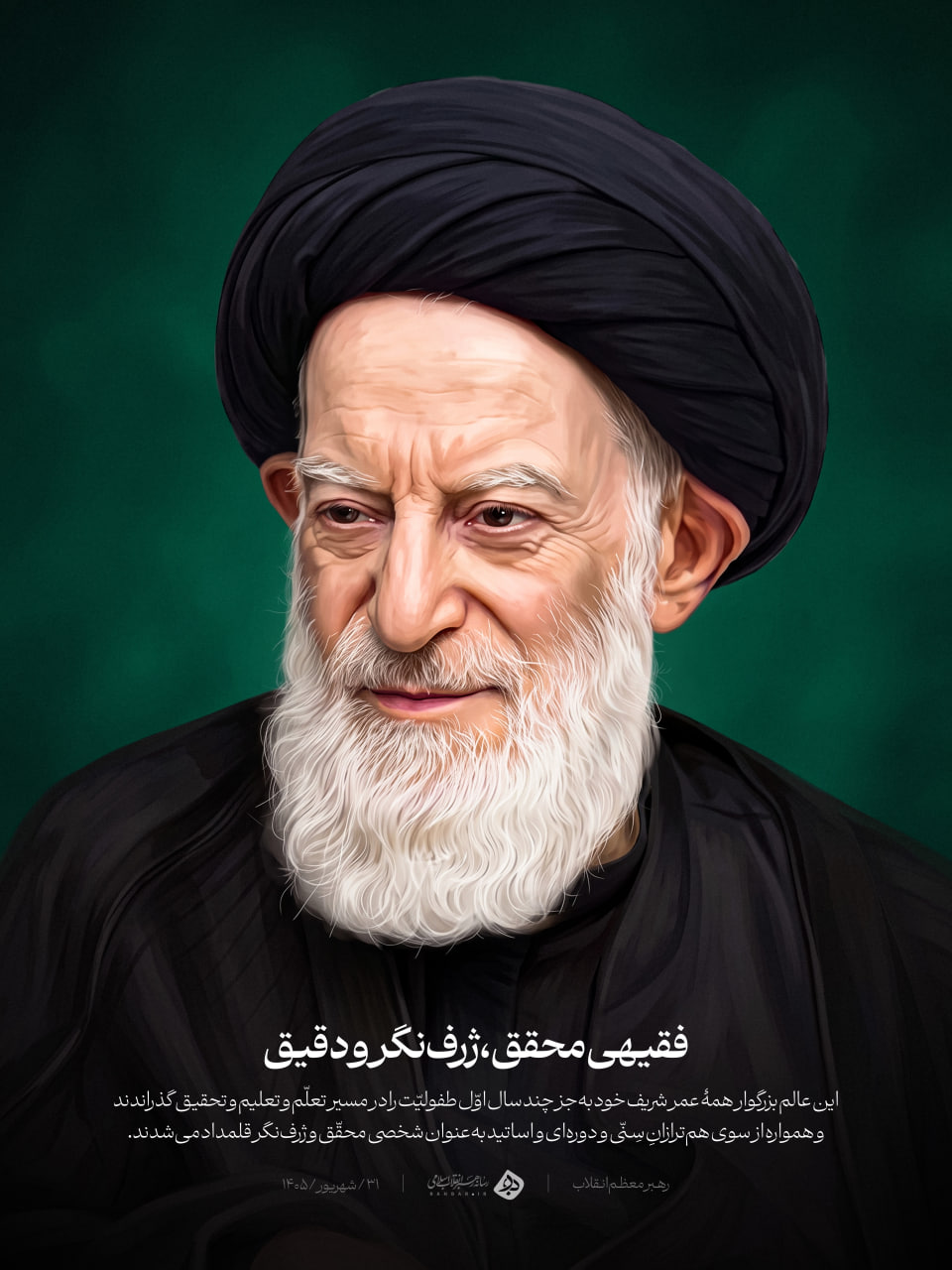 تصویرسازی چهره مرحوم آیت الله شبیری زنجانی (نسخه خام)
