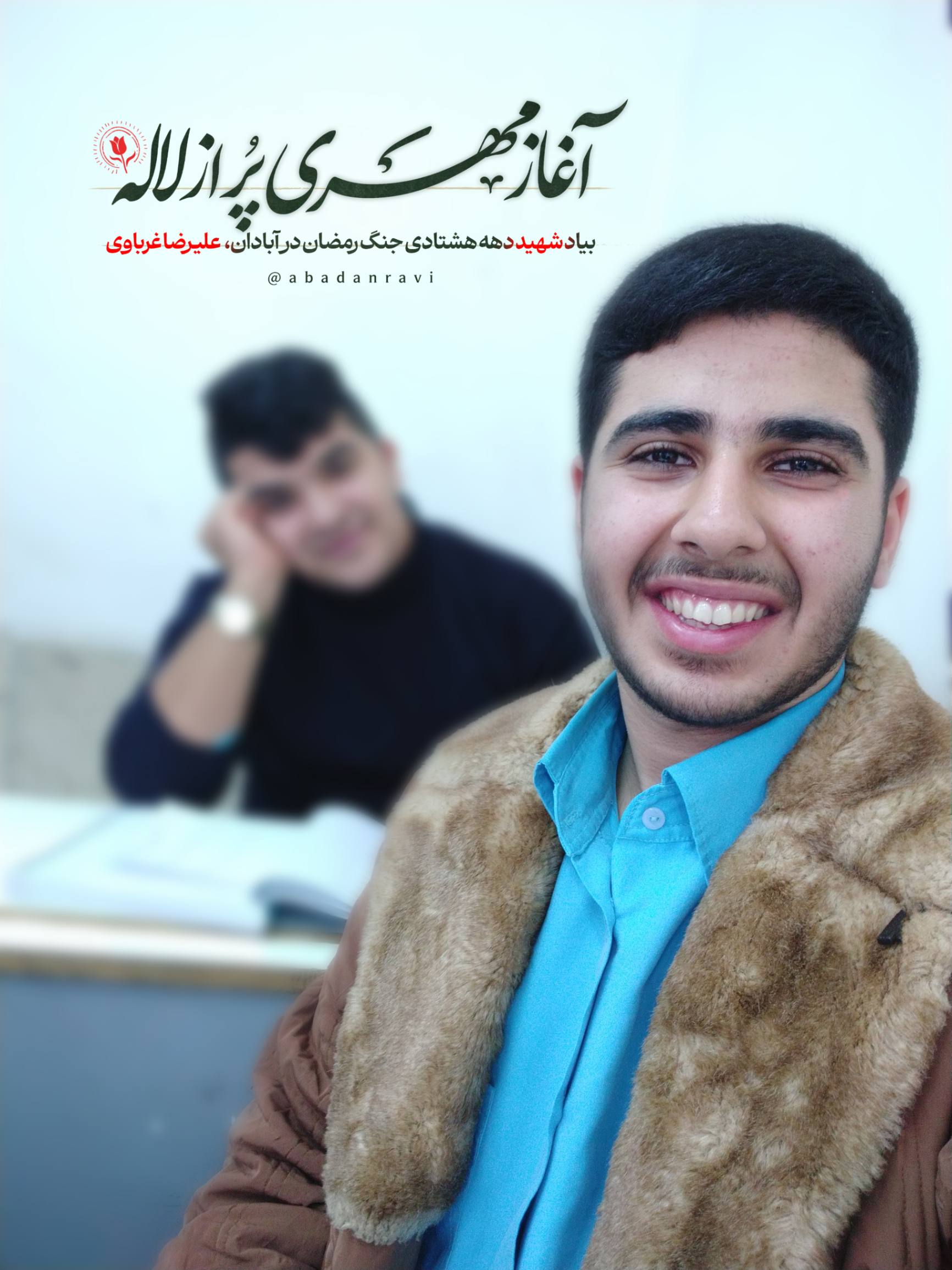 آغاز مهری پر از لاله بیاد شهید علیرضا غرباوی