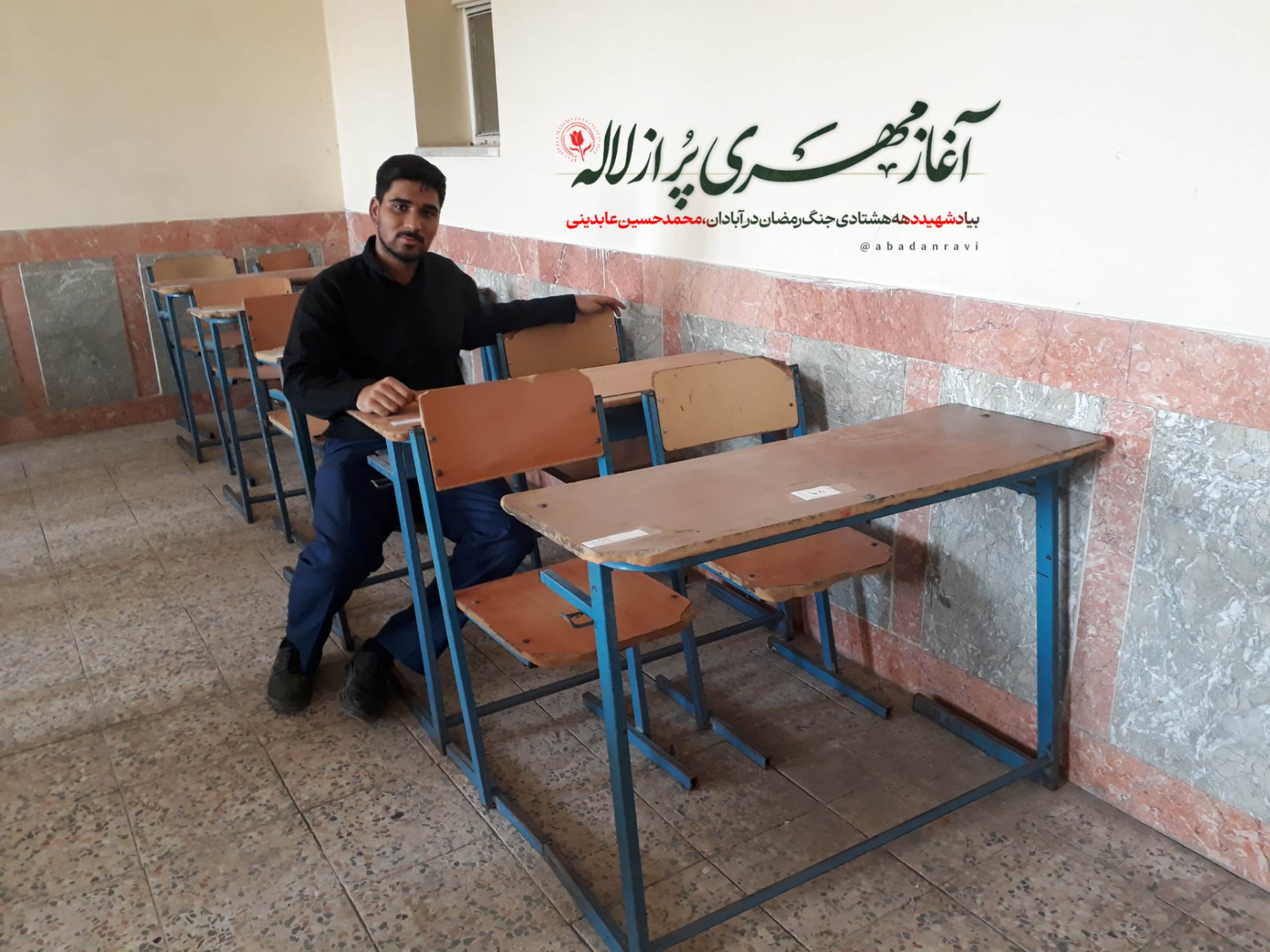 آغاز مهری پر از لاله بیاد شهید محمدحسین عابدینی