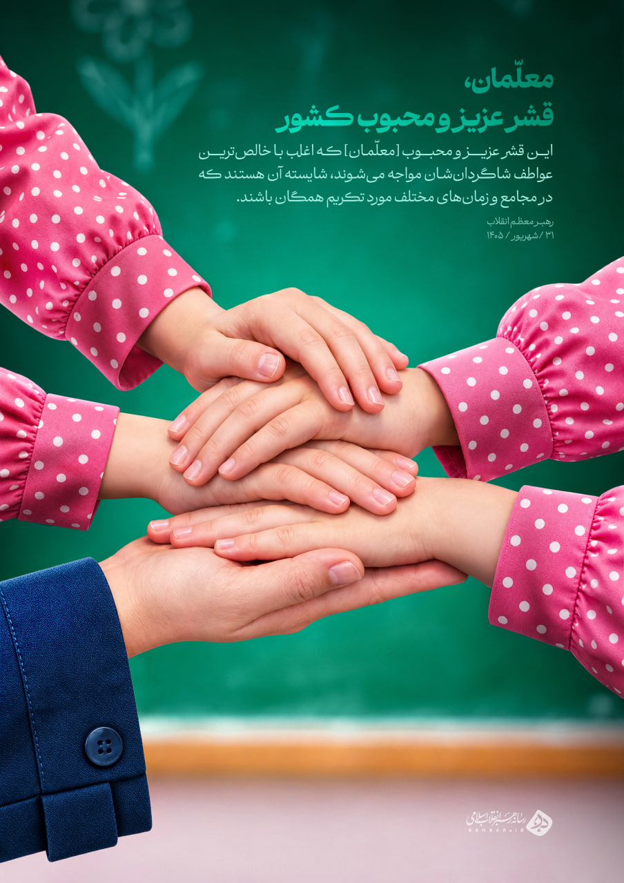 تکریم معلّم