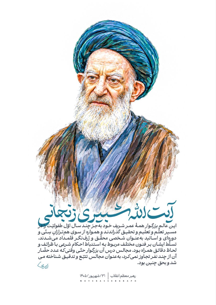 آیت الله شبیری زنجانی
