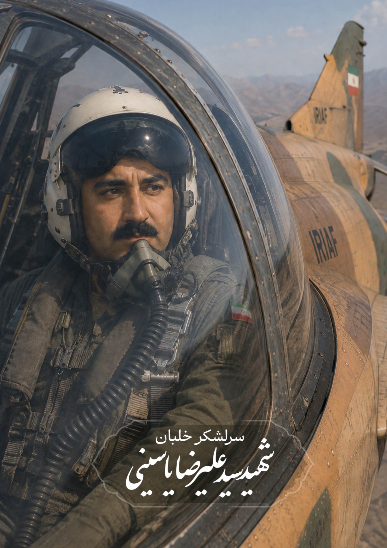 سرلشکر خلبان شهید سید علیرضا یاسینی