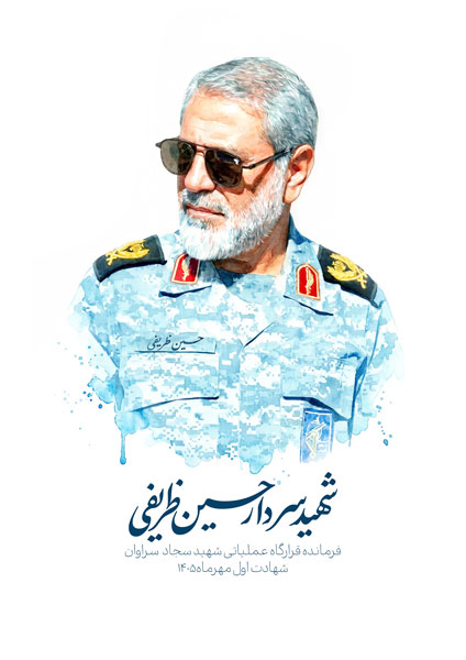 شهید سردار حسین ظریفی