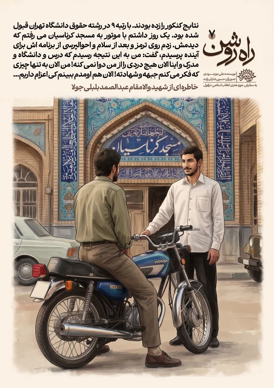 مجموعه تصویری-روایی راه روشن