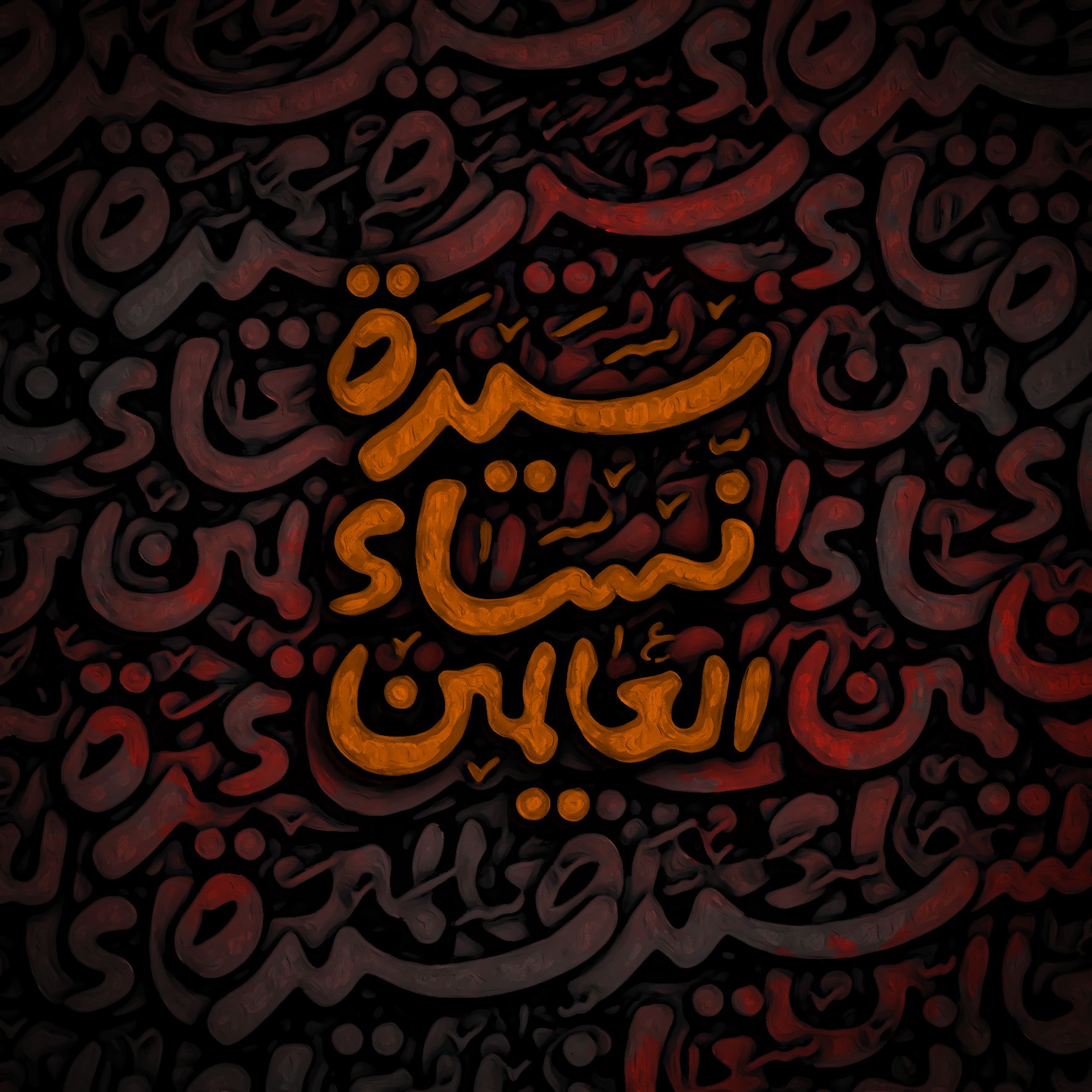کالیگرافی عنوان «سیدة نساء العالمین»