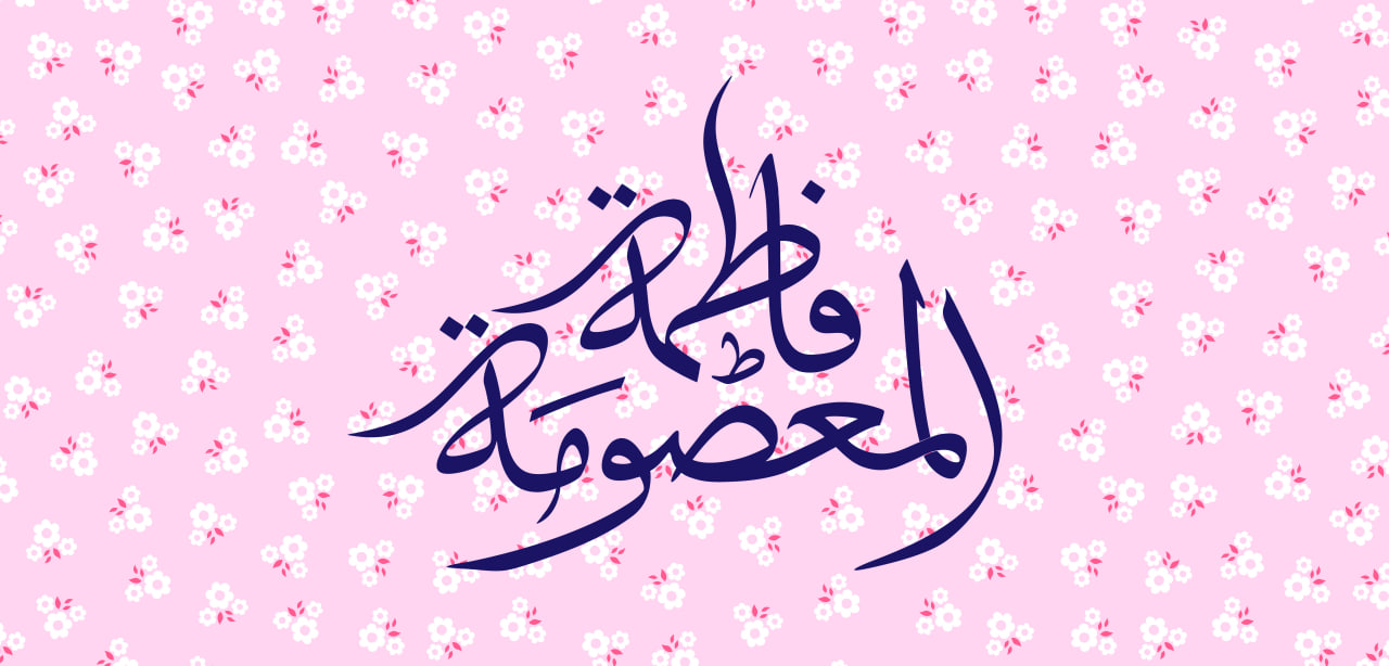 تایپوگرافی فاطمه المعصومه