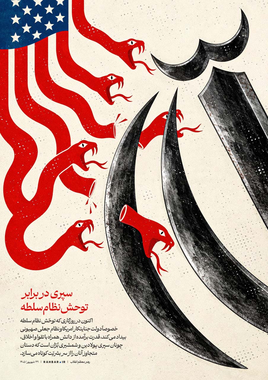 سپری در برابر توحش نظام سلطه
