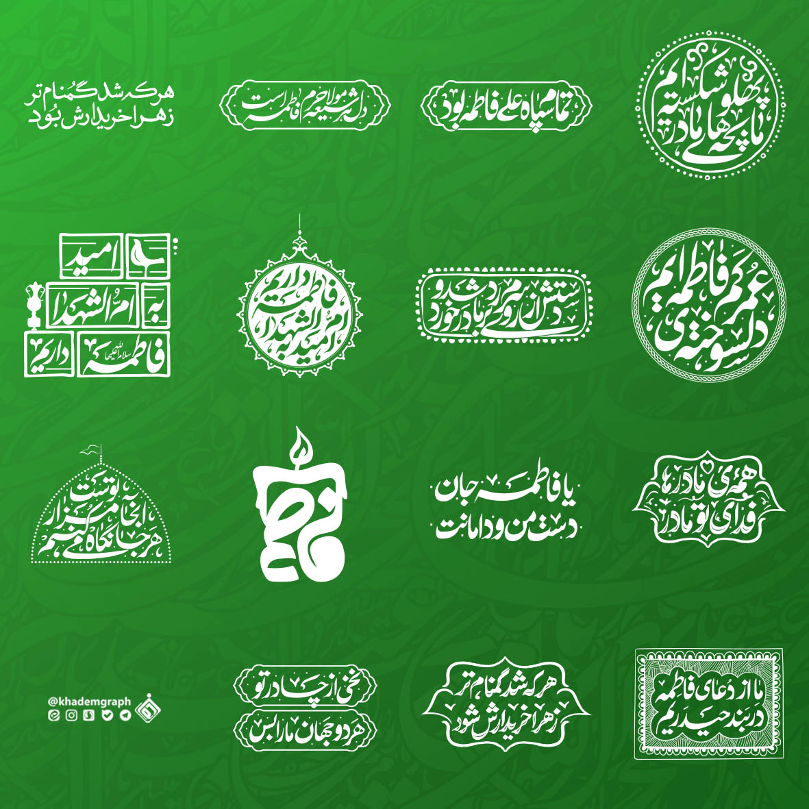 مجموعه حروف نگاری حضرت زهرا (س)