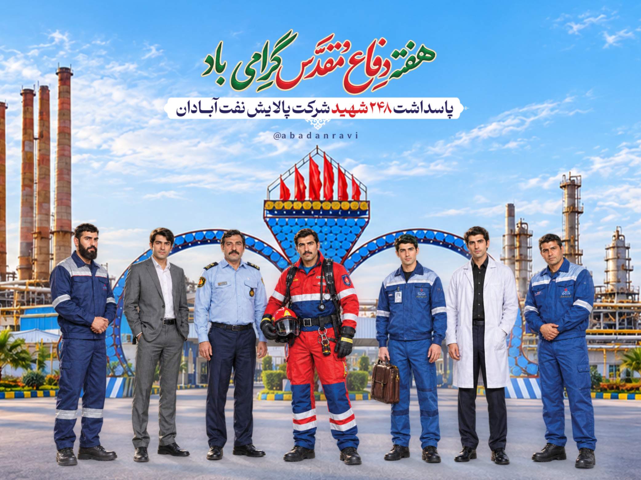 شهدای پالایشگاه آبادان
