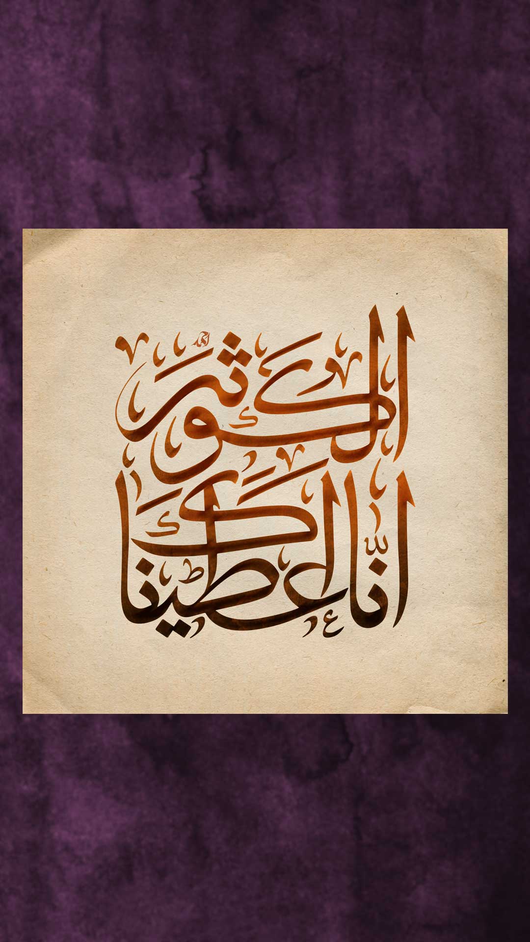تایپو گرافی انا اعطیناک الکوثر