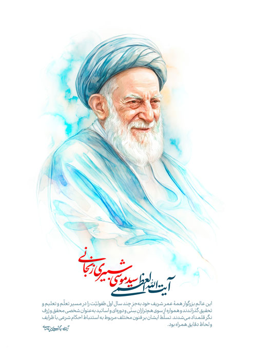 آیت الله العظمی شبیری زنجانی