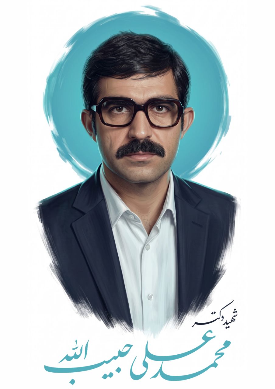 پوستر شهید دکتر محمدعلی حبیب‌الله