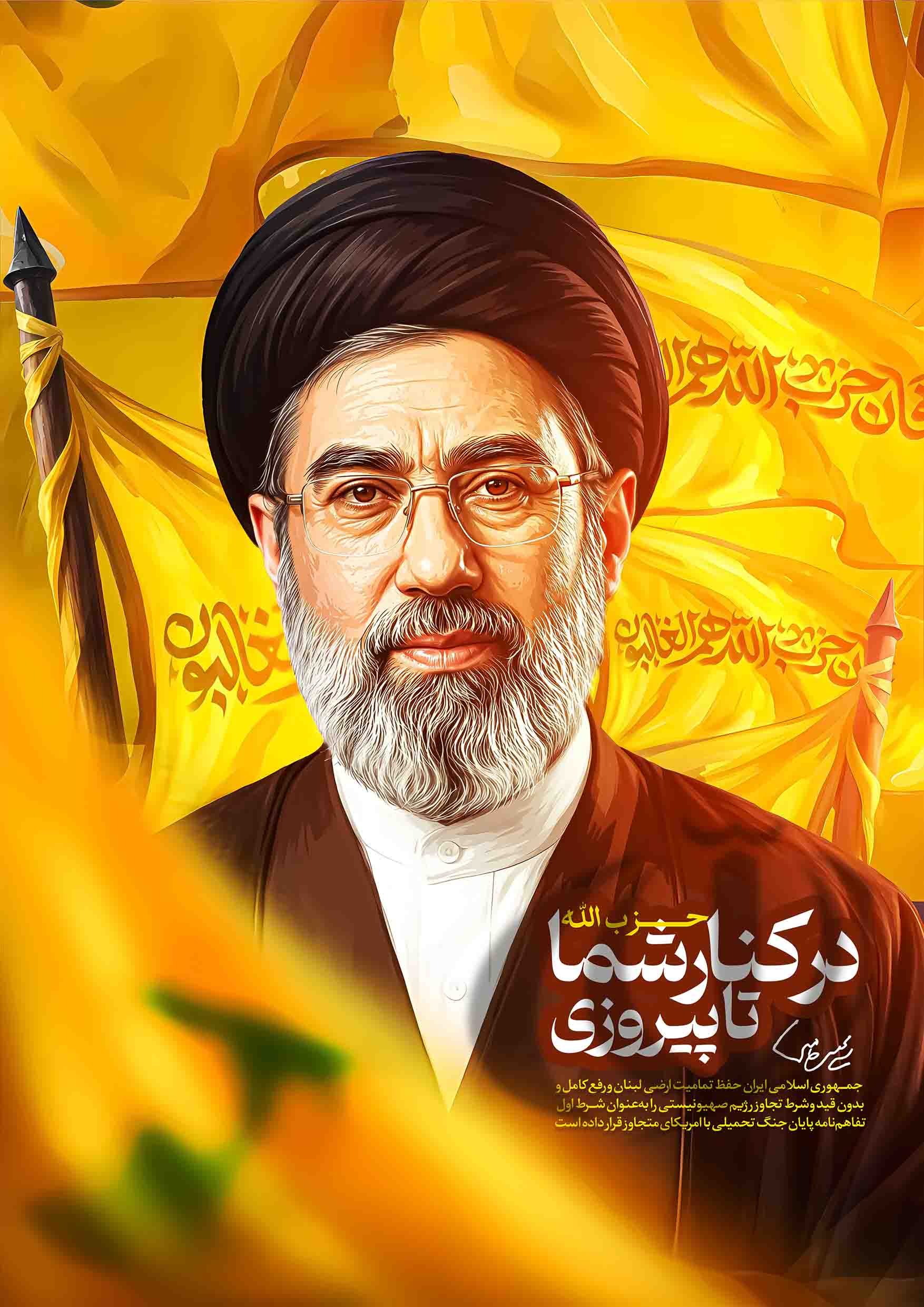 (در کنار شما تا پیروزی)