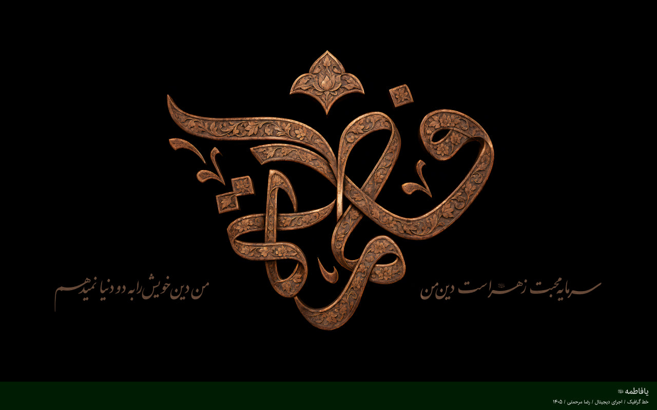 تایپو گرافی فاطمه (سلام الله علیها)