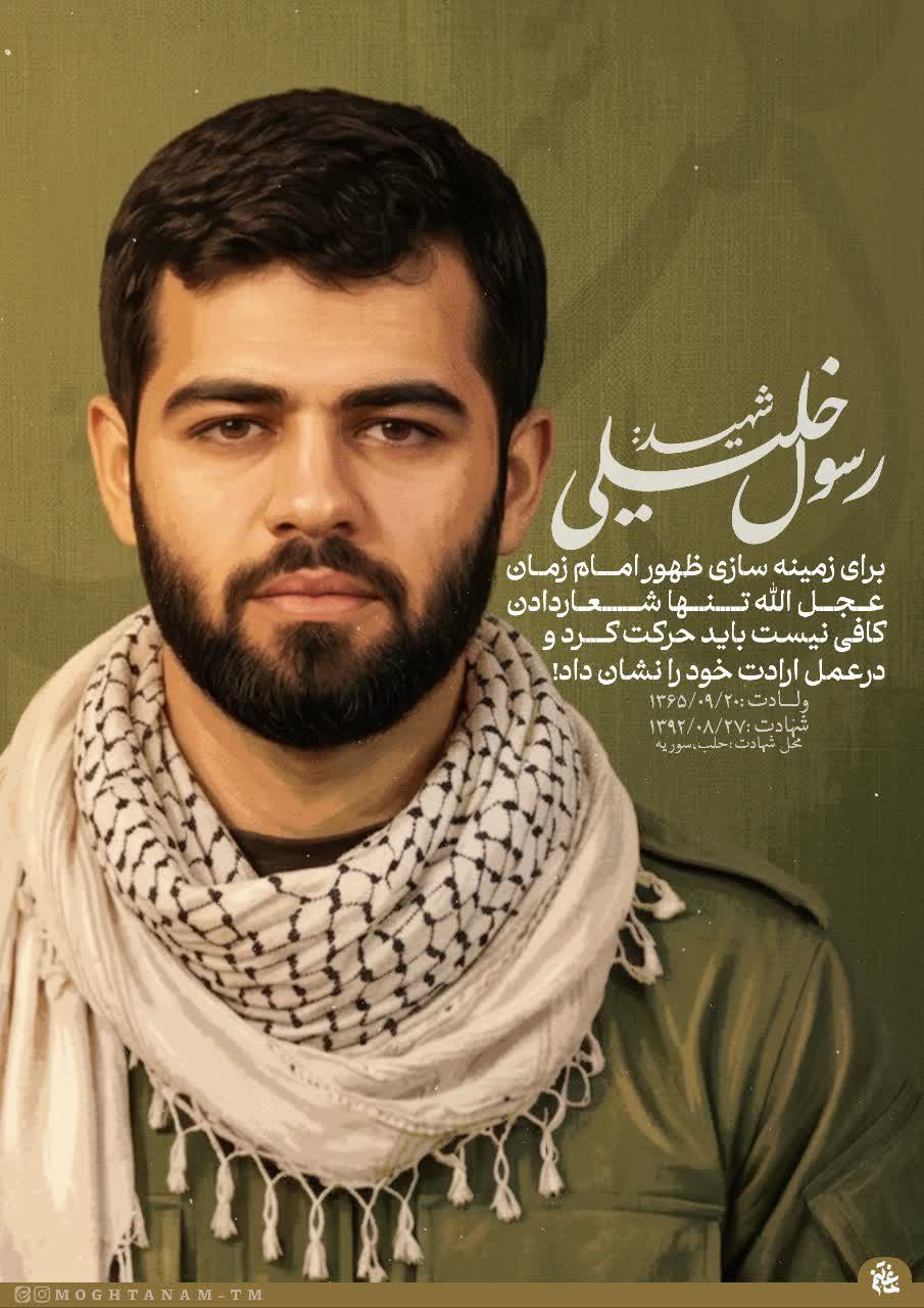 شهید رسول خلیلی