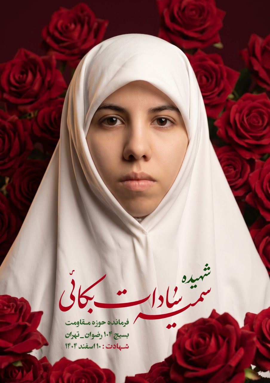 پوستر شهیده سمیه سادات بکائی