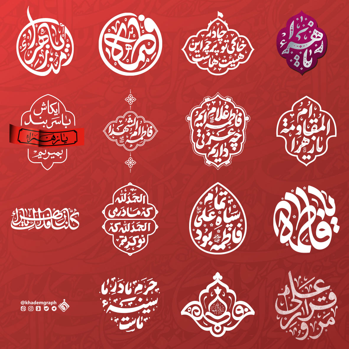 مجموعه حروف نگاری حضرت زهرا (س)