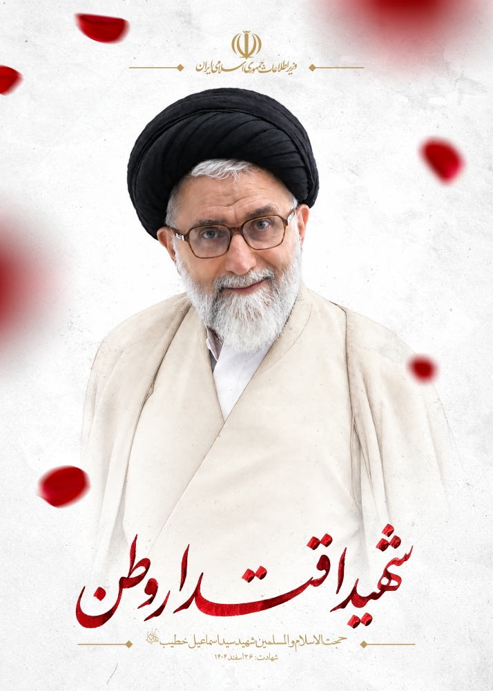 شهید سید اسماعیل خطیب